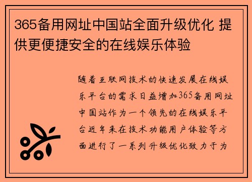 365备用网址中国站全面升级优化 提供更便捷安全的在线娱乐体验