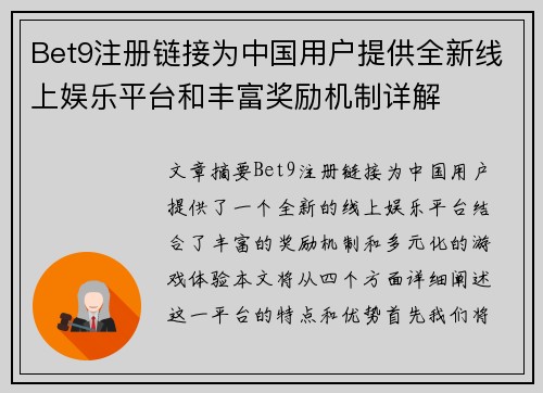 Bet9注册链接为中国用户提供全新线上娱乐平台和丰富奖励机制详解