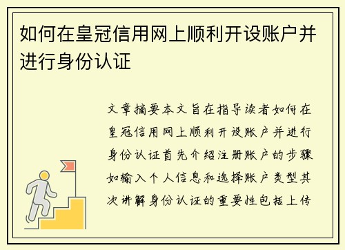 如何在皇冠信用网上顺利开设账户并进行身份认证