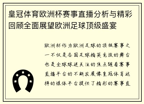 皇冠体育欧洲杯赛事直播分析与精彩回顾全面展望欧洲足球顶级盛宴