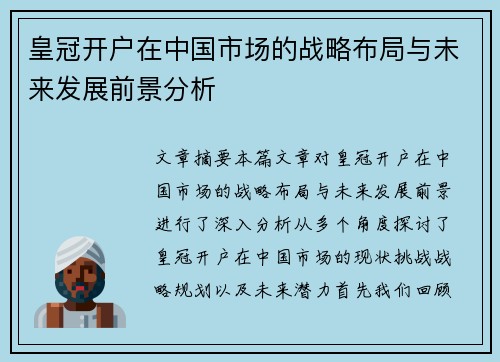 皇冠开户在中国市场的战略布局与未来发展前景分析