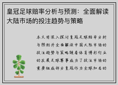 皇冠足球赔率分析与预测：全面解读大陆市场的投注趋势与策略