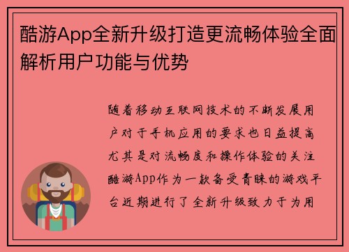 酷游App全新升级打造更流畅体验全面解析用户功能与优势