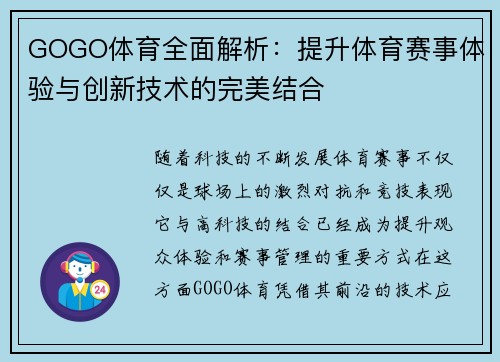 GOGO体育全面解析：提升体育赛事体验与创新技术的完美结合