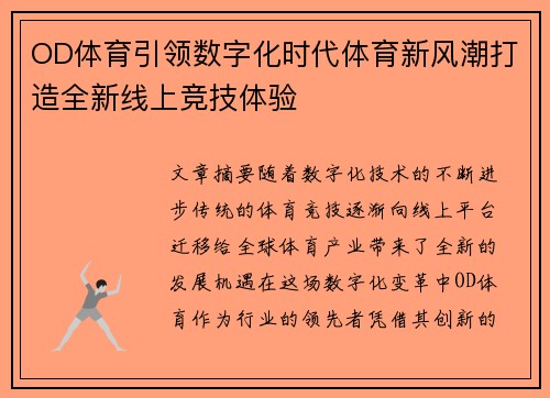 OD体育引领数字化时代体育新风潮打造全新线上竞技体验