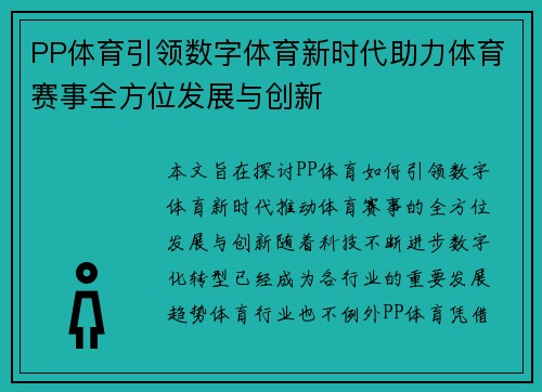 PP体育引领数字体育新时代助力体育赛事全方位发展与创新