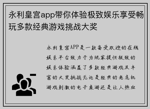 永利皇宫app带你体验极致娱乐享受畅玩多款经典游戏挑战大奖