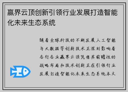 赢界云顶创新引领行业发展打造智能化未来生态系统